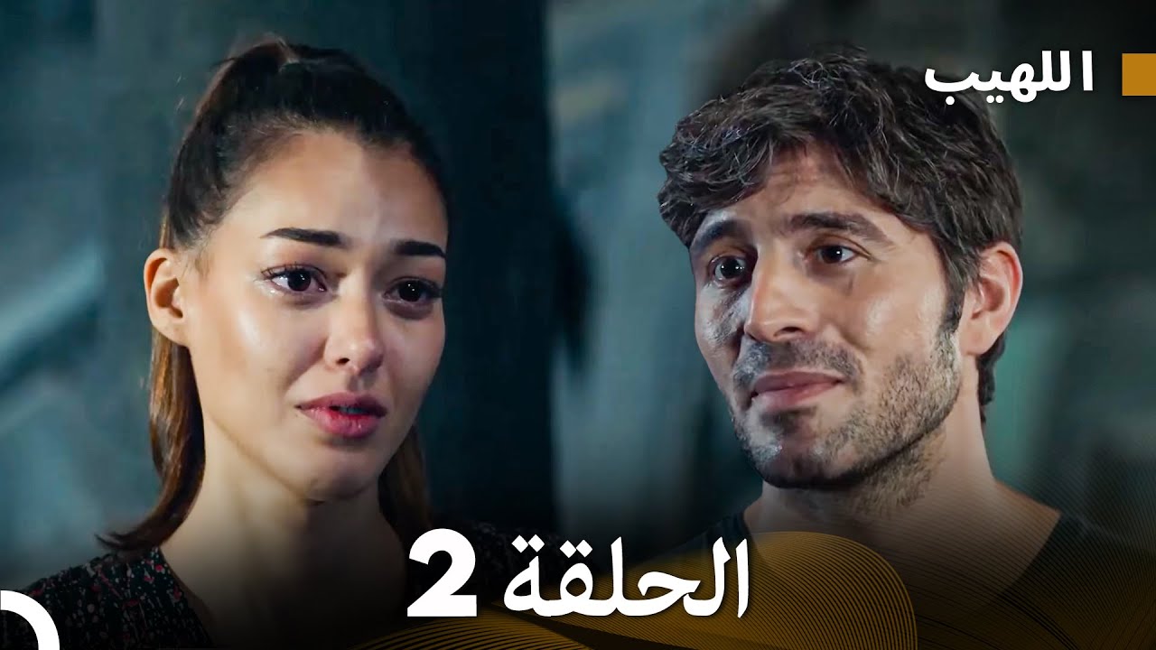 اللهيب الحلقة 2 (Arabic Dubbed)