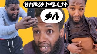 ዝተመረፁ ኮሜዲታት ቃሉ: Captivating Moments from Tigray's Comedian Scene #Finance