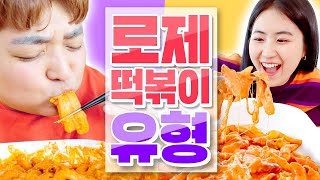 로제 떡볶이 먹을 때 꼭 있는 12가지 유형ㅋㅋㅋㅋ(배떡, 엽떡, 신떡 로제🔥)