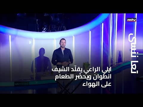 تعا ننسى ايلي الراعي يقل د الشيف انطوان ويحض ر الطعام على الهواء ويغني فرموني