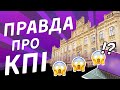 ВСЯ ПРАВДА про КПІ імені Ігоря Сікорського. Еліта технічних ЗВО України!