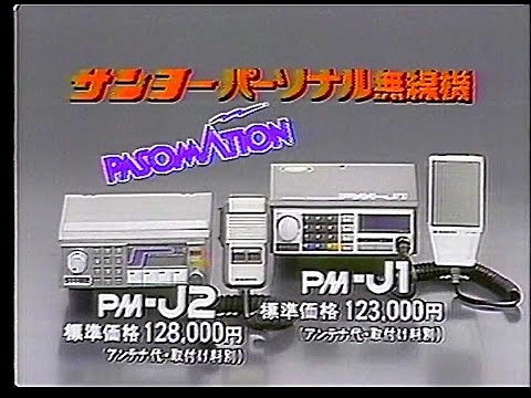 CM　三洋電機　サンヨーパーソナル無線機　PASOMATION　1983年