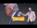 شبكات ماذا قال ترمب ردا على إشاعة وفاته 
