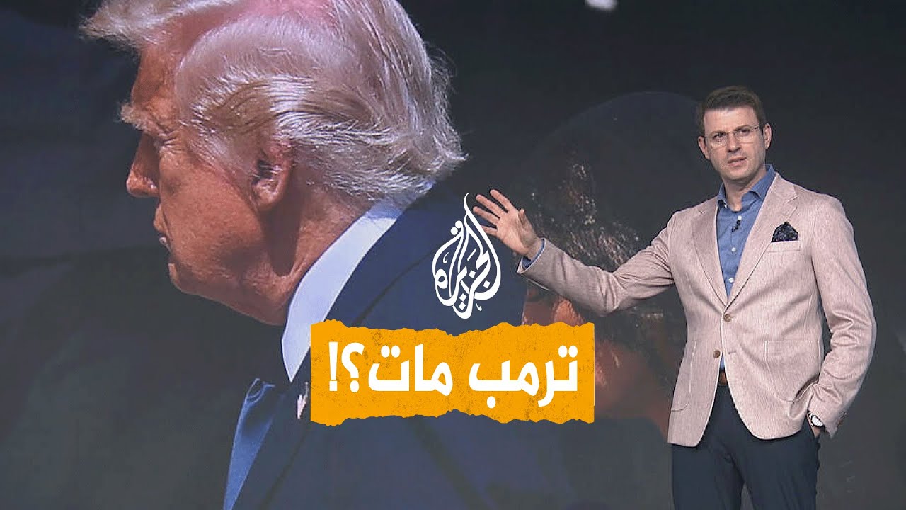 شبكات | ماذا قال ترمب ردا على إشاعة وفاته؟
