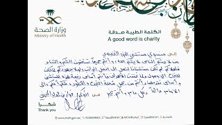 رسالة شكر يبعثها مدير مستشفى النور التخصصي بمكة المكرمة إلى جميع منسوبي المستشفى