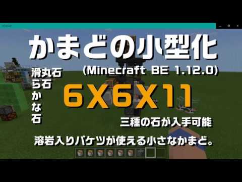 Minecraft Be 1 12 0 かまどの小型化 溶岩入りバケツが使える小さなカマド Youtube