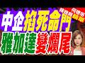 陸媒:中資撤離印尼現場畫面曝光 連板房都全部拉走了｜陸媒:印尼3200億新首都瀕臨爛尾 借鑒中國模式淪為笑柄｜中企掐死命門 雅加達變爛尾｜帥化民.介文汲.謝寒冰深度剖析【何橞瑢辣晚報】精華版