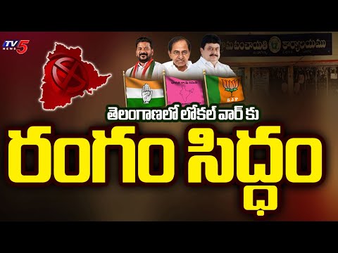 లోకల్ వార్ కు రంగం సిద్ధం..!  Telangana Local Body Elections Notification Updates || TV5 News - TV5NEWS
