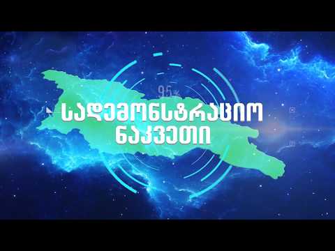 სადემონსტრაციო ნაკვეთი,უეკლო მაყვლი და ვენახი,ახალშენი თეთრიწყაროს მუნიციპალიტეტი02,08,2019
