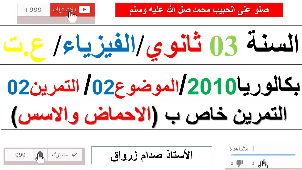 حل التمرين الثاني للموضوع الثاني بكالوريا 2010 مادة الفيزياء  شعبة علوم تجريبية