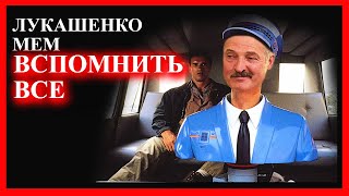 ЛУКАШЕНКО МЕМ😂 | Вспомнить ВСЕ| Lukashenko meme 🔥 №12