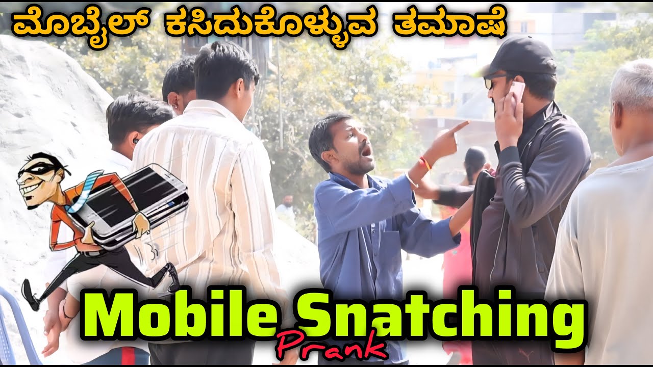 ಮೊಬೈಲ್ ಕಸಿದುಕೊಳ್ಳುವ ತಮಾಷೆ 😅🤭🤣 / Mobile Snatching Prank 🤭😅🤣 / Kannada Prank  / Tharlenanmaklu