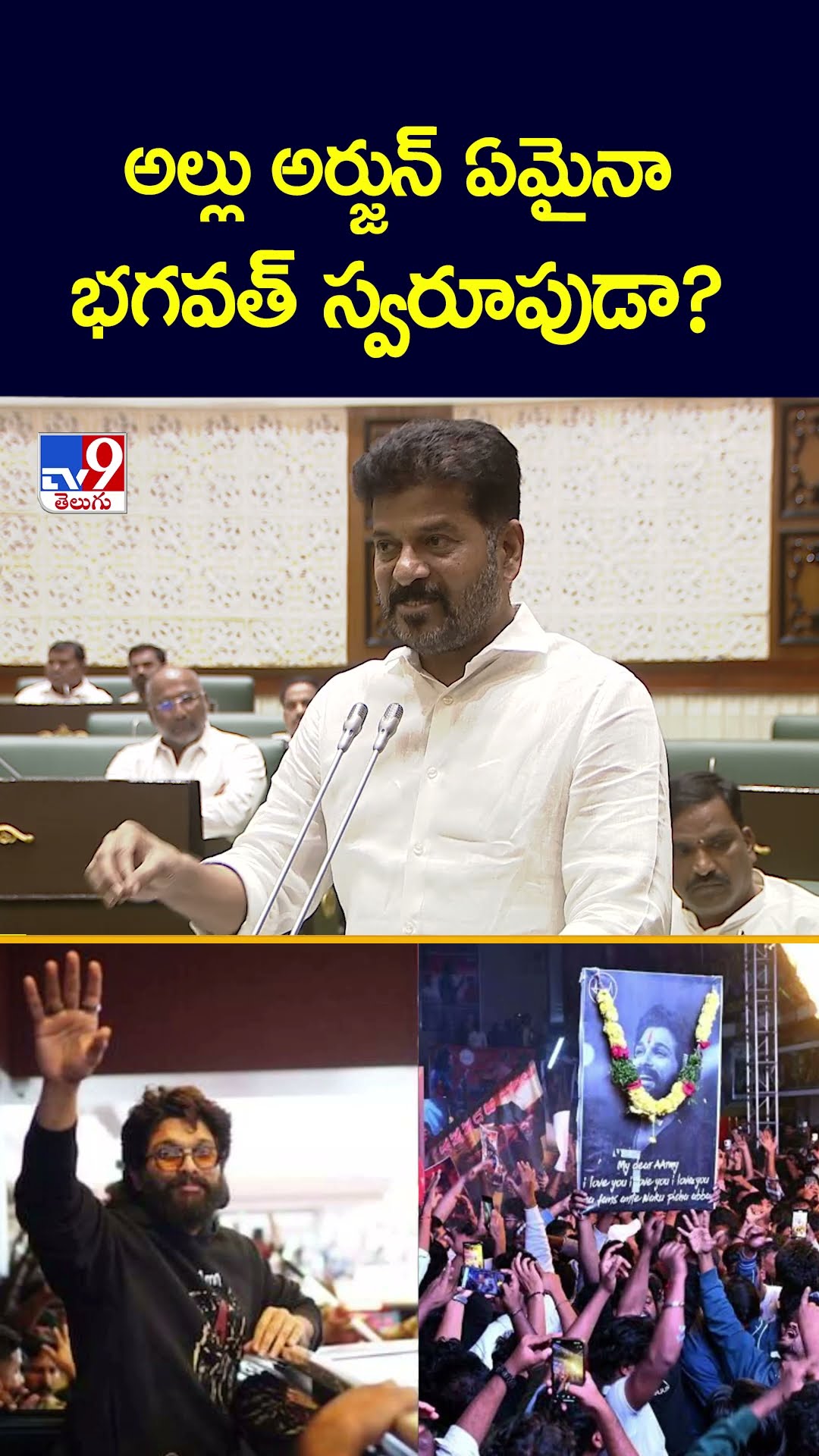 అల్లు అర్జున్ ఏమైనా భగవత్ స్వరూపుడా?: CM Revanth Reddy - TV9