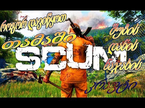 SCUM ➤➤ როგორ დავიწყოთ თამაში