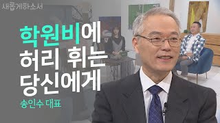 사교육 걱정없는 세상, 가능한가요?ㅣ송인수 대표ㅣ새롭게하소서