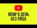 САМЫЙ ПРОСТОЙ ЗАРАБОТОК НА ЮТУБЕ! Что снимать на ютуб без лица ?