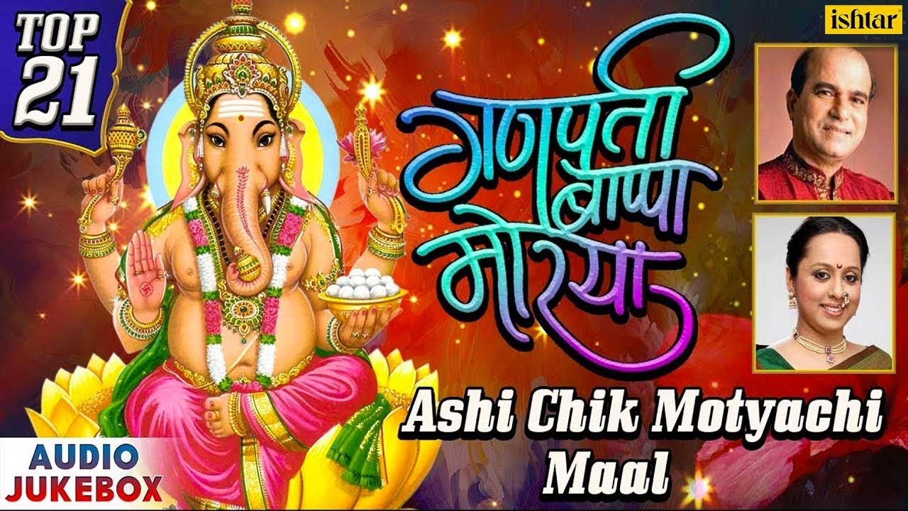Ashi Chik Motyachi Maal  Top 21 Ganpati Bappa Morya  JUKEBOX  Best Marathi Ganpati Songs 2017
