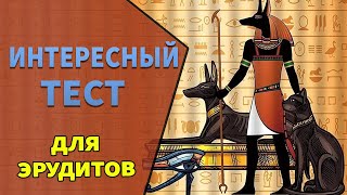 Интересные тесты на эрудицию -15