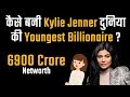 Success Story of Kylie Jenner | Net worth and other stats in Hindi