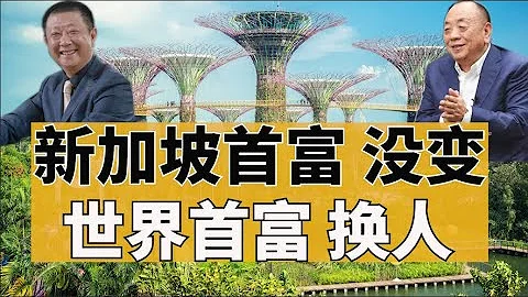 新加坡首富沒變，世界首富卻換人了😮（小木談天第十八期 2020.08.16） - 天天要聞