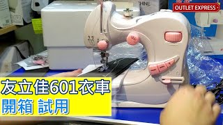 友立佳601 家用迷你衣車 開試 試用 介紹 - Outlet Express 生活百貨城 迷你衣車教學系列