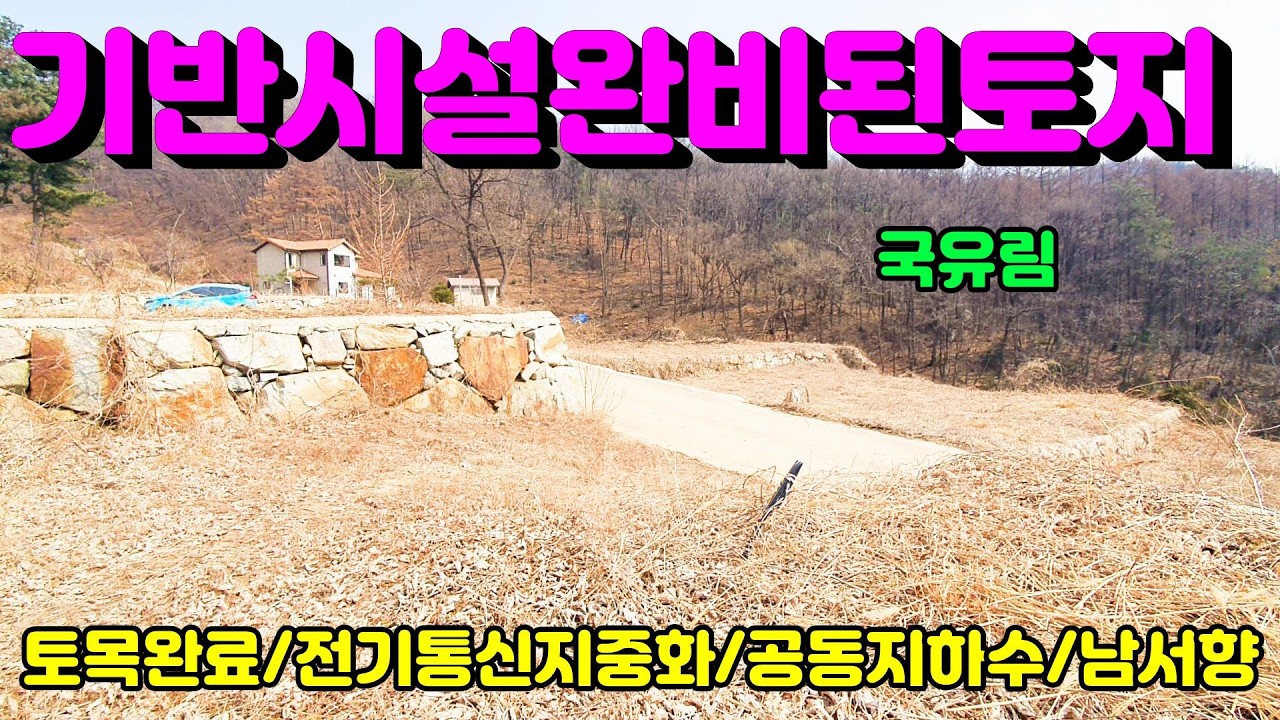 [양평토지]토목완료되고 공동지하수, 전기통신지중화, 우수관료까지 완비된 계획관리 지목 목장용지 소액토지, 양평토지급매물,양평땅,양평땅급매물,전원주택,양평전원주택지,양평엔공인중개사