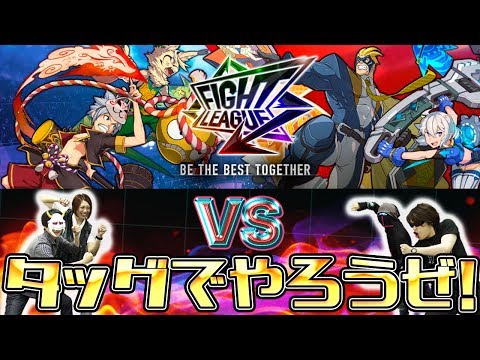 【ファイトリーグ】XFLAG本社で大暴れ!中の人も降臨!新作ファイトリーグをタッグでやろうぜ!【MSSP/M.S.S Project】