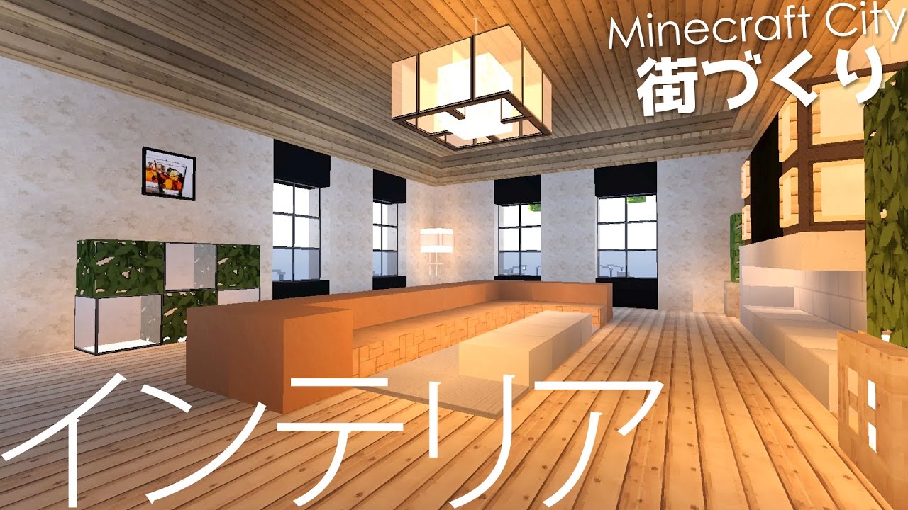 マインクラフト クリエイティブ街づくり 7 カフェの内装 インテリア Minecraft 洋風モダン建築 Youtube