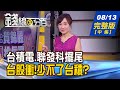 【錢線百分百】20200813完整版(中集)《台積.聯發科擺尾 台股多頭少不了台積? 下波行情主角誰擔綱? 必備條件篩好股!》│非凡財經新聞│