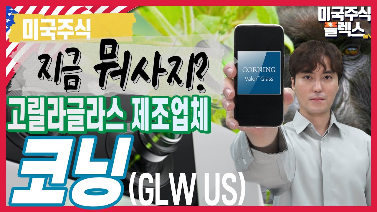 [미국주식Flex]_코닝(GLW US), 판매 가격 인상으로 매출 효율성 높인 코닝