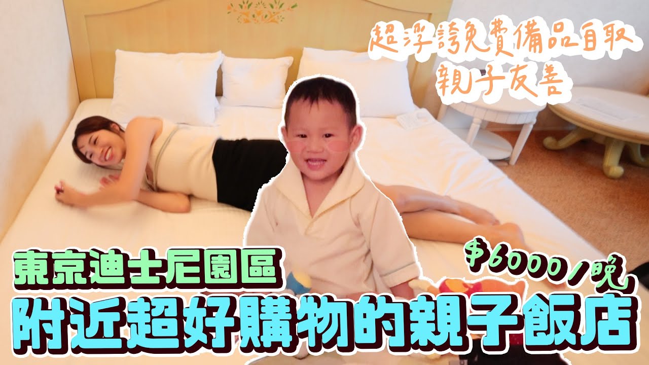 飯店旁邊就有超大超好逛的商場😍｜小而巧的飯店應有盡有｜住在東京迪士尼旁邊是什麼樣的體驗｜備品自取種類超多｜東京灣東方酒店｜日本東京自由行Ep.11｜絕代雙Q日常Vlog