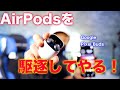 AirPodsを駆逐する！天下のGoogle様ホンヤクコンニャクPixel Budsを試す！