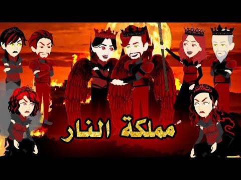 مملكة النار حرب الأمراء