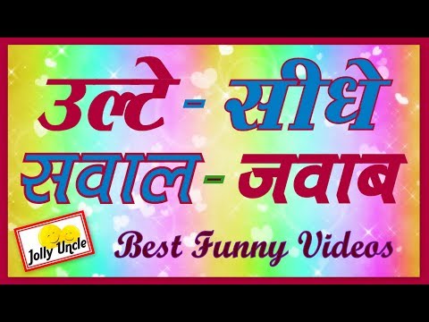 उल्टे-सीधे-सवाल-जवाब-|-funny-tricky-question-answers-|-most-hilarious-jokes-|-hindi-video-|-#jollyu