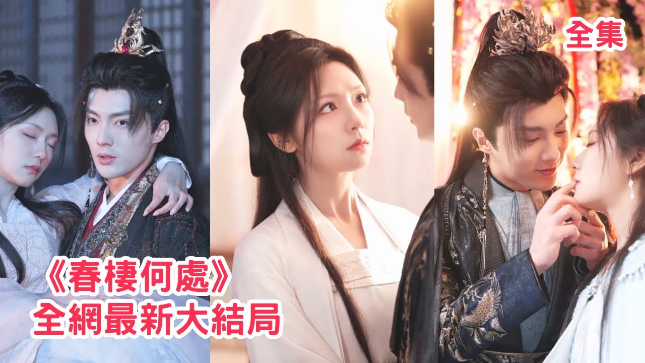 她為救夫君不惜獻出一切，怎料渣夫卻與心機女聯手找人謀害她，她徹底清醒不再留戀，轉身投入滿心滿眼都是她的大理寺少卿懷裏讓渣男付出代價！【春棲何處】全集 #短剧 #古装 #情感 #反转 #追妻火葬場