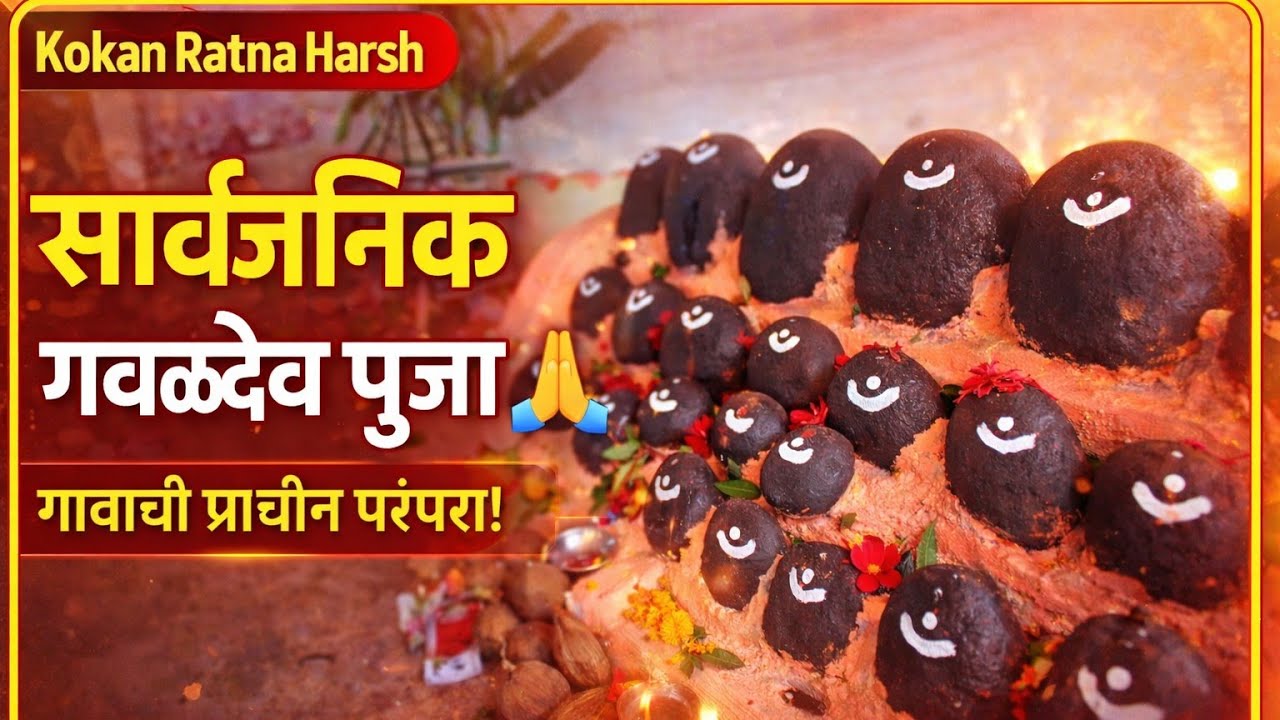 सार्वजनिक गवळदेव पूजा 2026 | गावाची प्राचीन परंपरा 🙏 | Konkan Festival