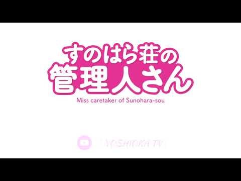 「BitterSweet Harmony」Miss Caretaker of Sunohara-sou OP