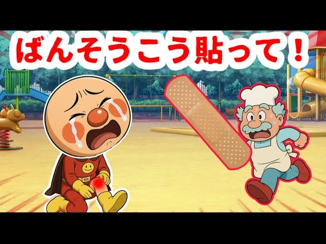 Anpanman: I got hurt in the park! Put a bandage on it! Anime