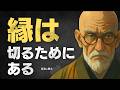 【縁は切るためにある】空海が語る人間関係の終わらせ方｜仏教の教え