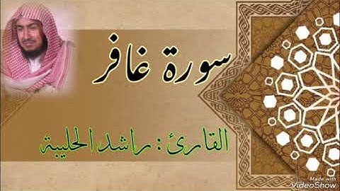 تلاوة جميلة  |||  سورة غافر  |||| القارئ :  راشد الحليبة