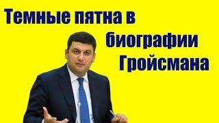 Владимир Гройсман. Темные пятна в биографии премьера. Саркастический обзор