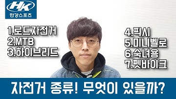 입문용 자전거의 종류 - 나에게 맞는자전거 선택하기