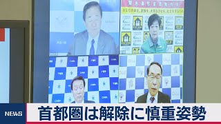 首都圏１都３県テレビ会議　解除には慎重（2021年2月23日）