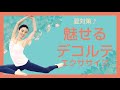 夏対策♪魅せるデコルテエクササイズ【Fascinating Décolleté Exercises】