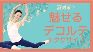 夏対策♪魅せるデコルテエクササイズ【Fascinating Décolleté Exercises】