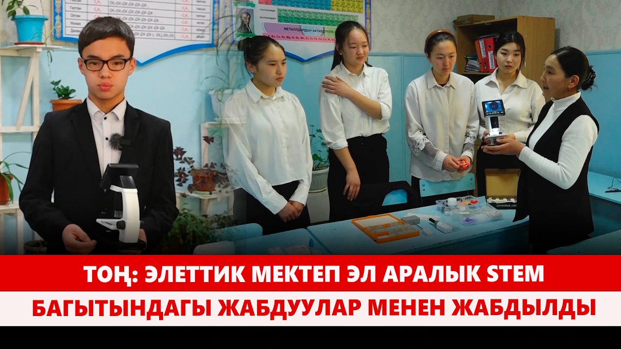 Тоң: Элеттик мектеп эл аралык STEM багытындагы жабдуулар менен жабдылды