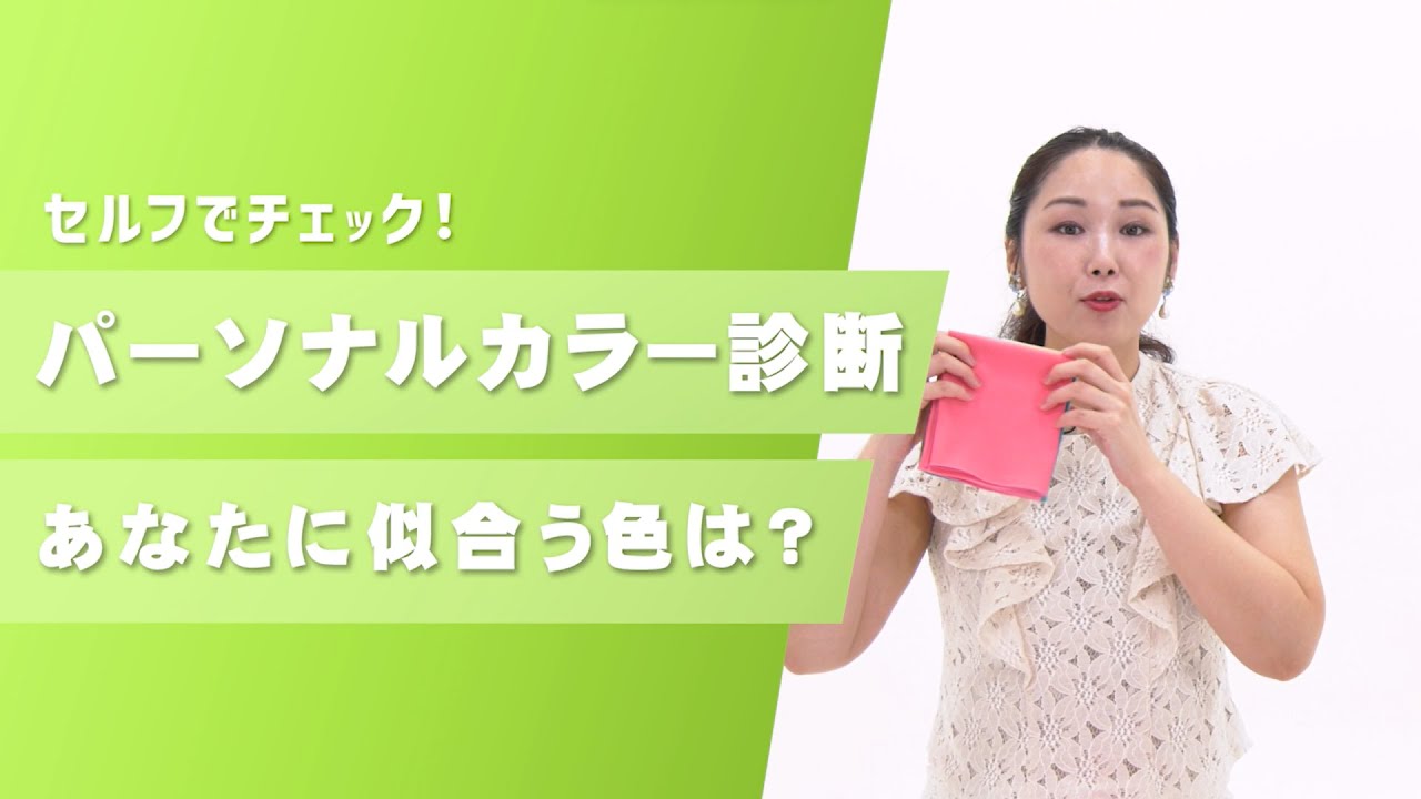 Personal Color Diagnosis ~What color suits you?~ [Toyo