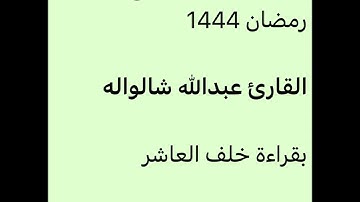 من تراويح ليلة 7-9-1444-القارئ عبدالله شالواله-بقراءة خلف العاشر-جامع النور بمكة