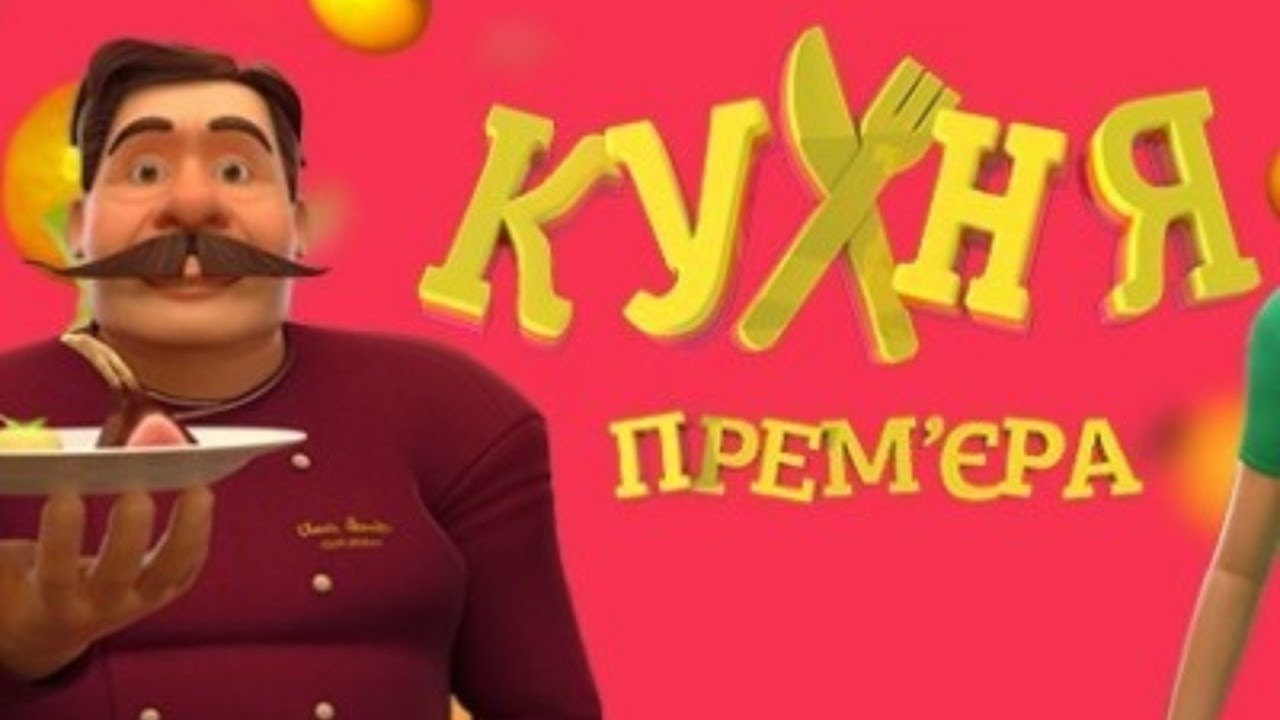 Кухня мультик все серии подряд.... - YouTube