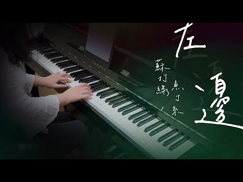 左邊 Left Side - 蘇打綠 Sodagreen